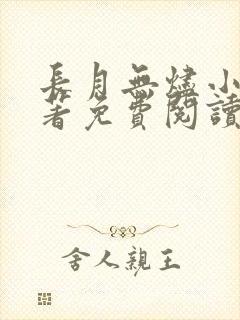 长月无烬小说原著免费阅读无弹窗