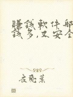 赚钱软件哪个赚钱多,又安全