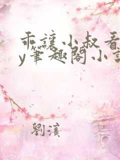 乖让小叔看看by笔趣阁小说