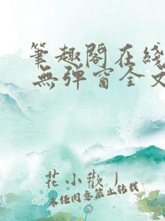 笔趣阁在线阅读 无弹窗全文