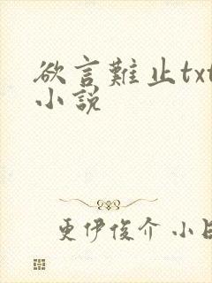 欲言难止txt小说 欲言难止txt小说