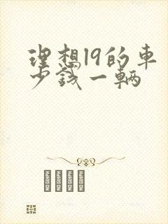 理想l9的车多少钱一辆