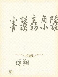 小说主角陆仁云青瑶的小说叫什么名字