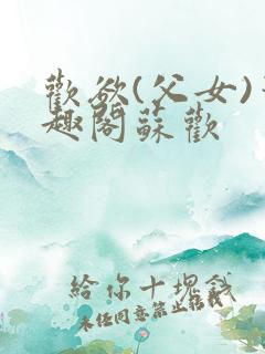 欢欲(父女)笔趣阁苏欢