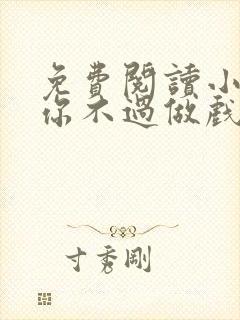 免费阅读小说爱你不过做戏一场在线阅读全文