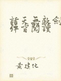 诸天无敌剑修无弹窗阅读