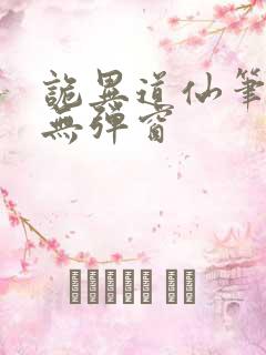 诡异道仙笔趣阁无弹窗
