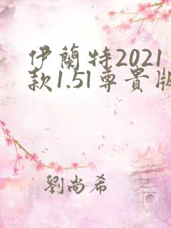 伊兰特2021款1.5l尊贵版落地价
