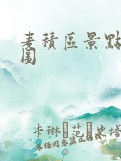麦积区景点分布图
