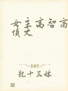 女主高智商的刑侦文