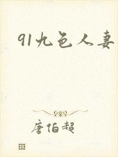 91九色人妻熟