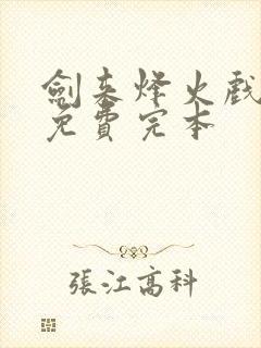 剑来烽火戏诸侯免费完本