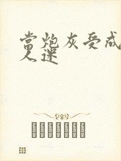 当炮灰受成了万人迷