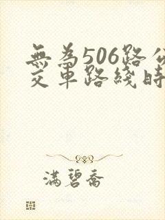 无为506路公交车路线时间表