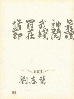 修罗武神最新章节在线阅读