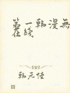 第一韩漫无删减在线