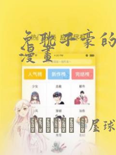 免耽子豪的秘密漫画