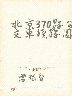 北京370路公交车线路图 北京370路公交车线路图