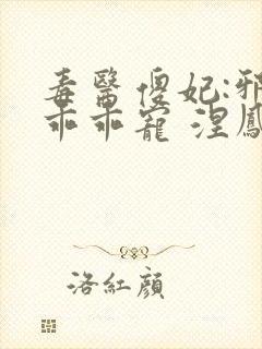 毒医傻妃:邪王乖乖宠 涅凤