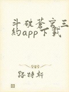 斗破苍穹三年之约app下载