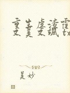 重生虐渣霍夫人又美又飒 txt下载