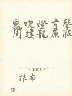 鬼吹灯有声小说周建龙原版