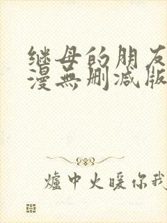 继母的朋友们韩漫无删减版