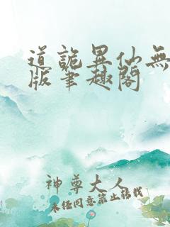 道诡异仙无删减版笔趣阁