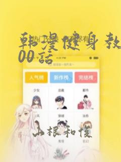 韩漫健身教练100话：结局+番外