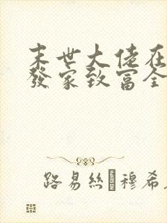 末世大佬在七零发家致富全文免费阅读