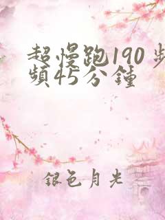 超慢跑190步频45分钟