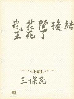 我花开后结局男主死了