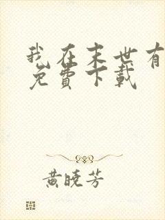 我在末世有套房免费下载