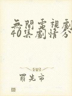 无间电视剧全集40集剧情分集介绍