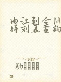 内江到合川汽车时刻表查询