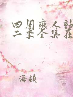 四周恋人动画第二季全集在线观看高清