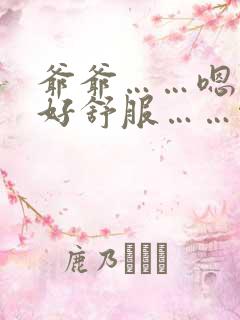 爷爷……嗯……好舒服……啊用力