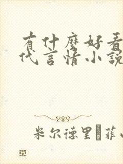 有什么好看的现代言情小说推荐