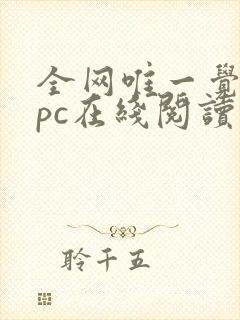 全网唯一觉醒npc在线阅读