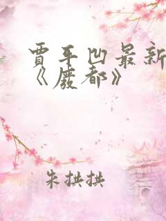 贾平凹最新小说《废都》
