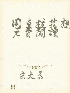 同桌校花想追我免费阅读