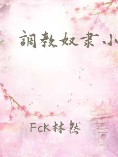 调教奴隶小母狗