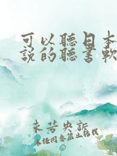 可以听日本轻小说的听书软件