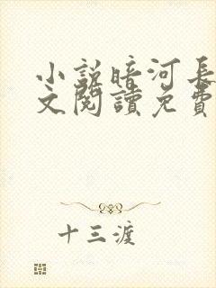 小说暗河长明全文阅读免费