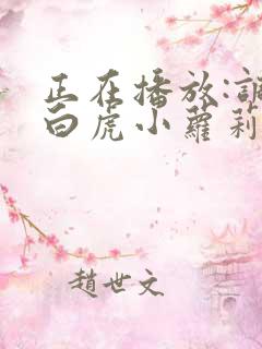 正在播放:调教白虎小萝莉户外公园调教露出
