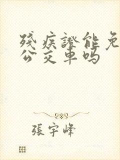 残疾证能免费坐公交车吗