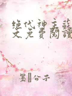 绝代神主苏莫全文免费阅读无广告