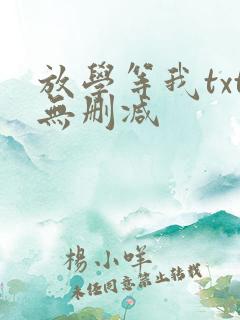 放学等我txt无删减 放学等我txt无删减