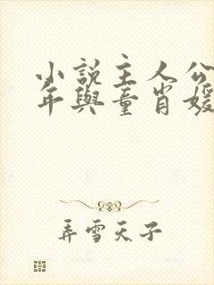 小说主人公李初年与童肖媛免费阅读