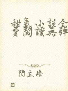 甜氧小说全文免费阅读无弹窗